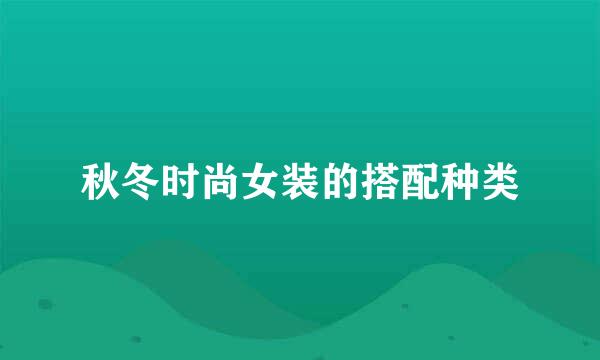 秋冬时尚女装的搭配种类