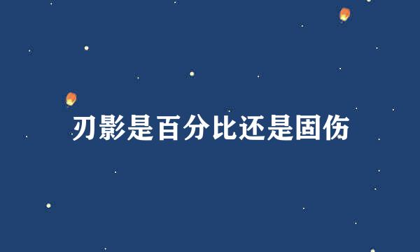 刃影是百分比还是固伤