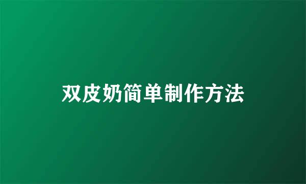 双皮奶简单制作方法