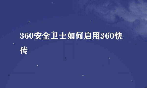 360安全卫士如何启用360快传