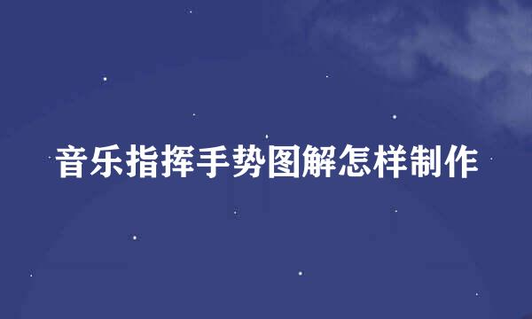 音乐指挥手势图解怎样制作