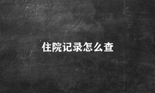 住院记录怎么查