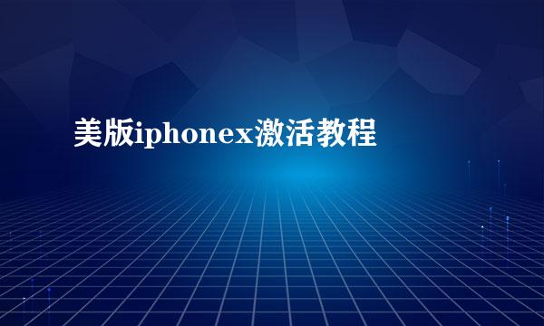美版iphonex激活教程