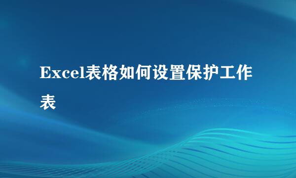 Excel表格如何设置保护工作表