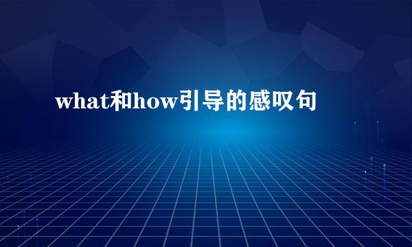 what和how引导的感叹句
