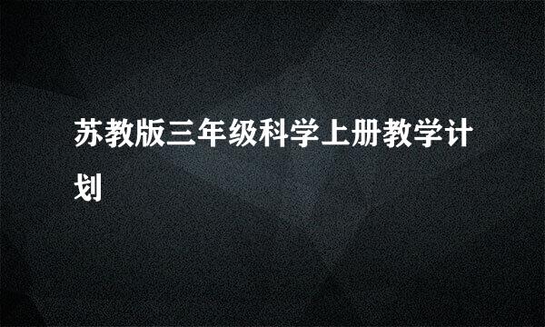 苏教版三年级科学上册教学计划