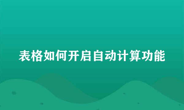 表格如何开启自动计算功能