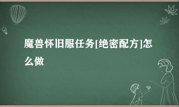 魔兽怀旧服任务[绝密配方]怎么做
