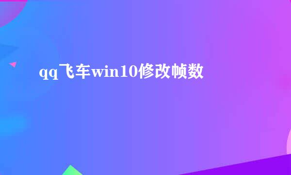 qq飞车win10修改帧数