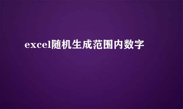 excel随机生成范围内数字
