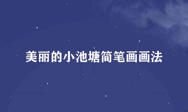 美丽的小池塘简笔画画法
