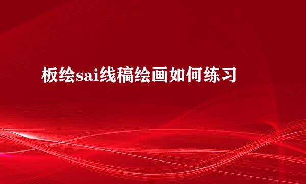 板绘sai线稿绘画如何练习