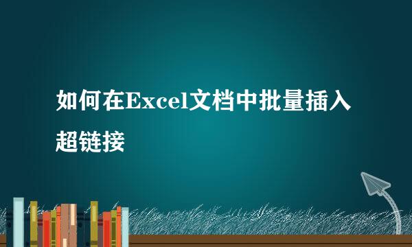如何在Excel文档中批量插入超链接