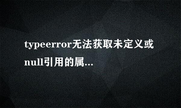 typeerror无法获取未定义或null引用的属性trim