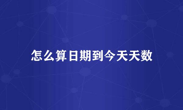 怎么算日期到今天天数