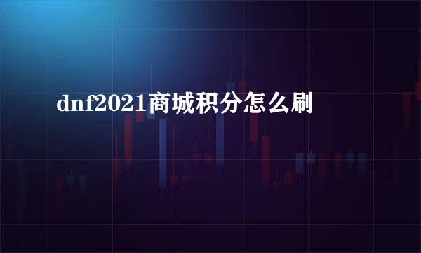 dnf2021商城积分怎么刷