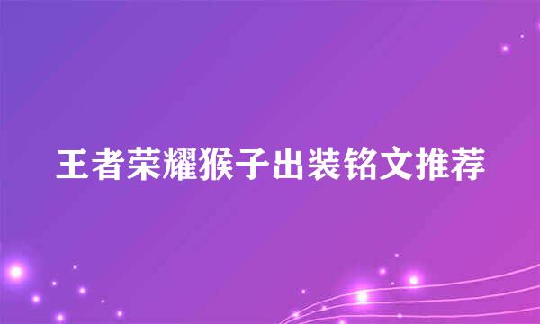 王者荣耀猴子出装铭文推荐
