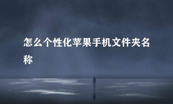 怎么个性化苹果手机文件夹名称
