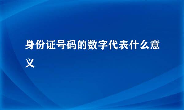 身份证号码的数字代表什么意义