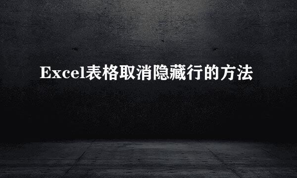 Excel表格取消隐藏行的方法