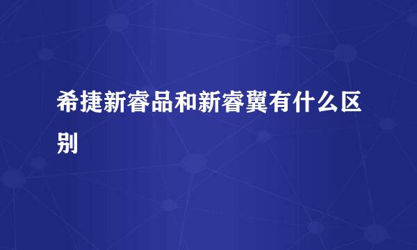 希捷新睿品和新睿翼有什么区别