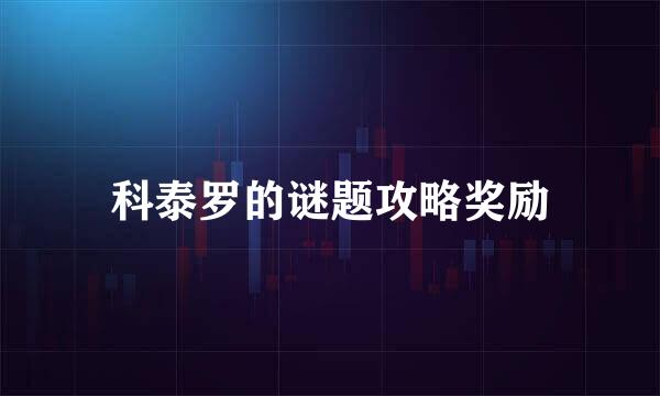 科泰罗的谜题攻略奖励