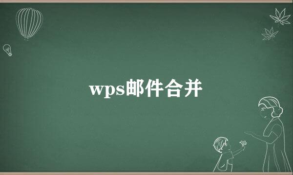 wps邮件合并