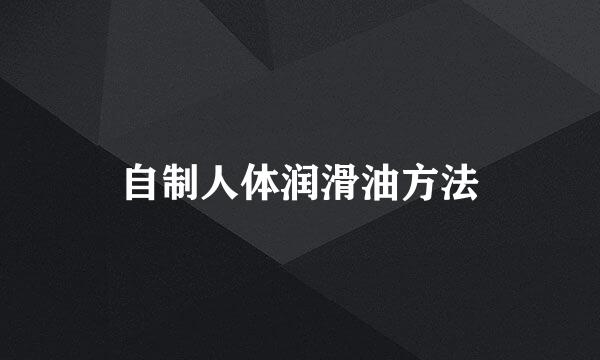 自制人体润滑油方法