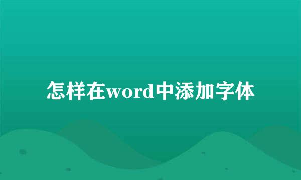 怎样在word中添加字体