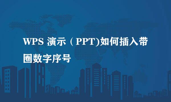 WPS 演示（PPT)如何插入带圈数字序号