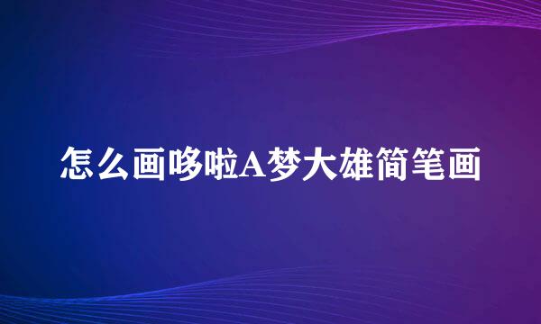 怎么画哆啦A梦大雄简笔画
