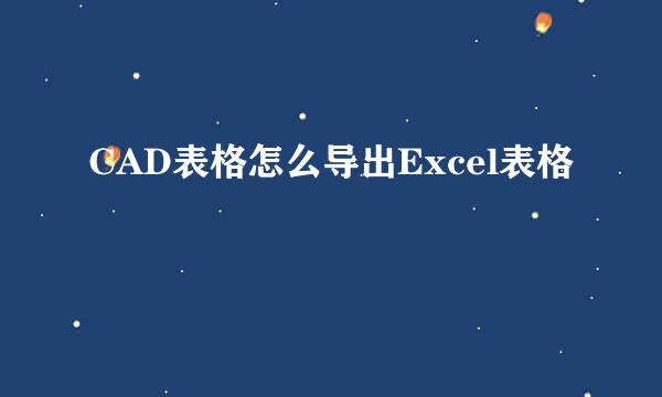 CAD表格怎么导出Excel表格