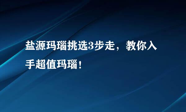 盐源玛瑙挑选3步走，教你入手超值玛瑙！