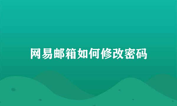 网易邮箱如何修改密码