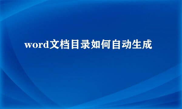 word文档目录如何自动生成