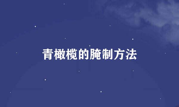 青橄榄的腌制方法