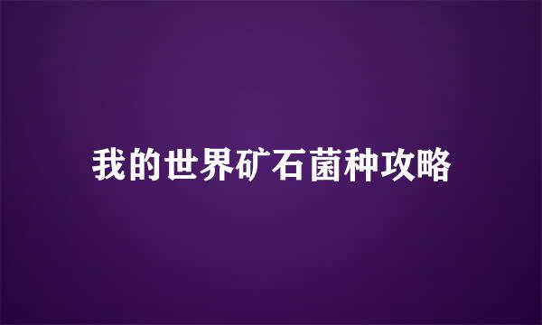 我的世界矿石菌种攻略