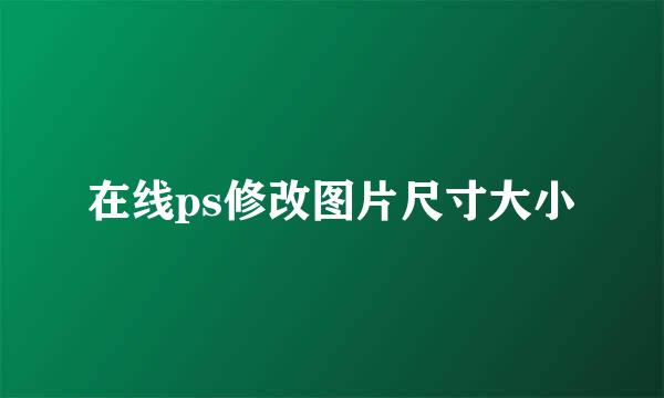 在线ps修改图片尺寸大小