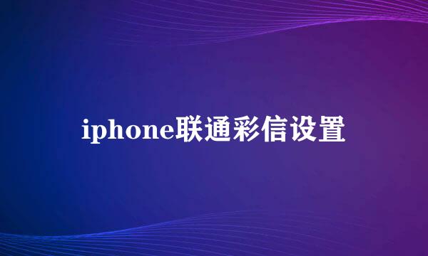 iphone联通彩信设置