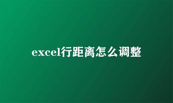 excel行距离怎么调整