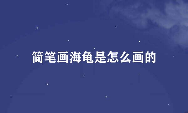简笔画海龟是怎么画的
