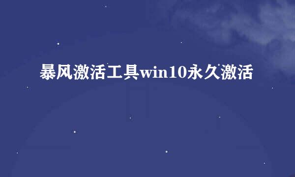 暴风激活工具win10永久激活