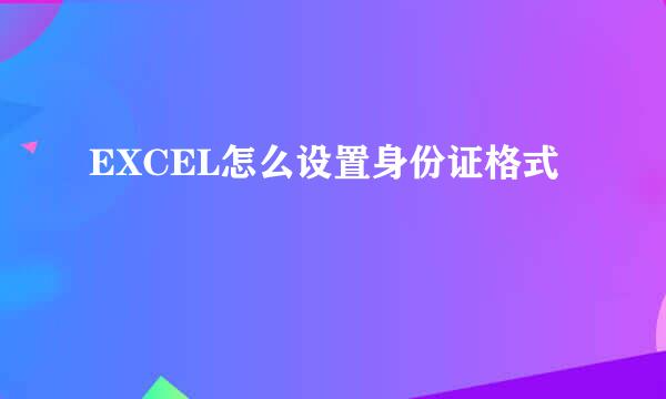 EXCEL怎么设置身份证格式