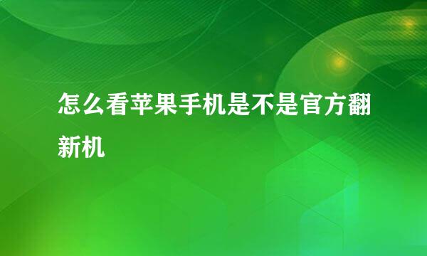 怎么看苹果手机是不是官方翻新机