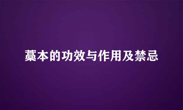 藁本的功效与作用及禁忌