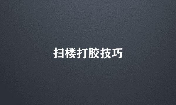 扫楼打胶技巧
