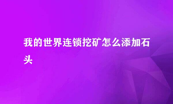 我的世界连锁挖矿怎么添加石头