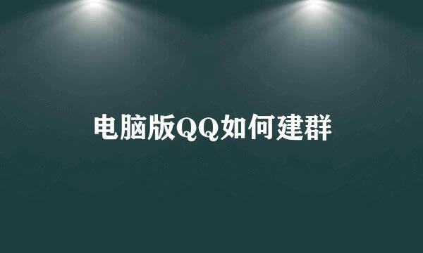电脑版QQ如何建群