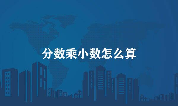 分数乘小数怎么算