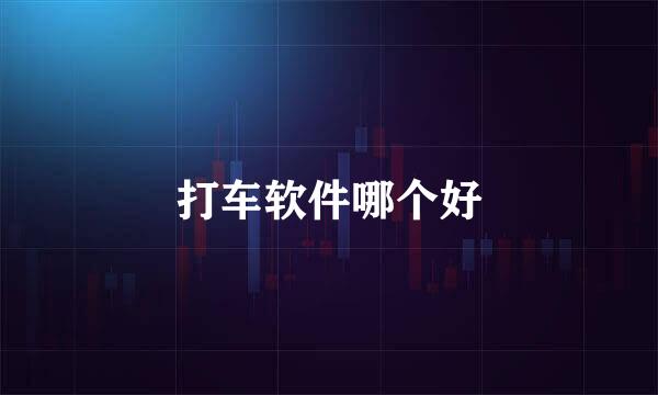 打车软件哪个好